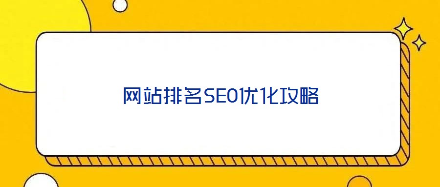 網站排名SEO優化攻略