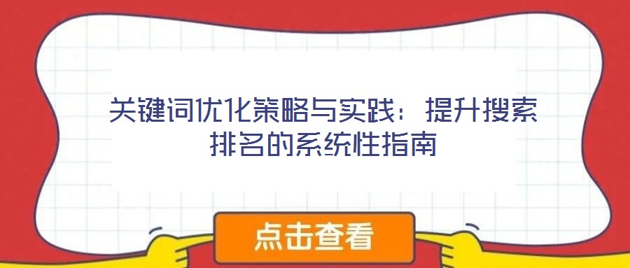 關(guān)鍵詞優(yōu)化策略與實踐：提升搜索排名的系統(tǒng)性指南
