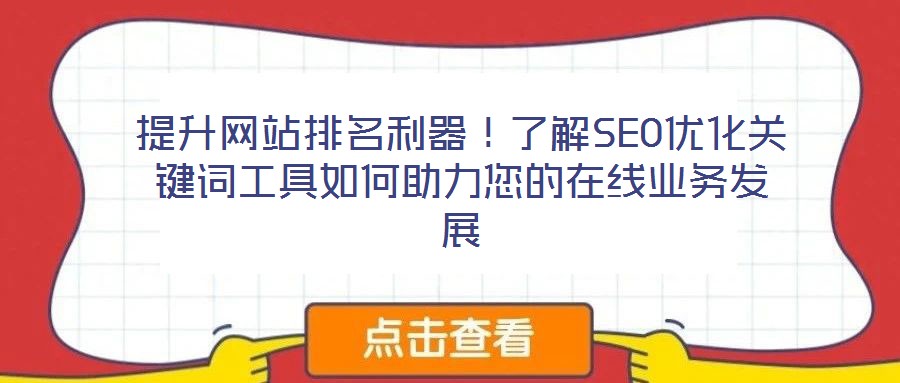 提升網站排名利器！了解SEO優化關鍵詞工具如何助力您的在線業務發展