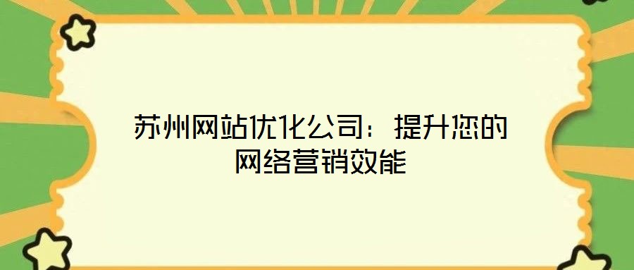 蘇州網站優化公司：提升您的網絡營銷效能