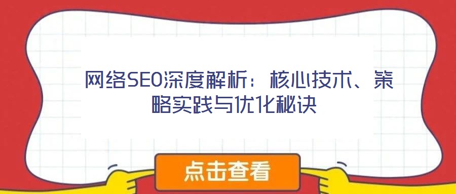  網絡SEO深度解析：核心技術、策略實踐與優化秘訣