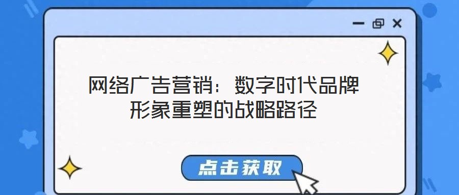 網(wǎng)絡(luò)廣告營銷：數(shù)字時代品牌形象重塑的戰(zhàn)略路徑