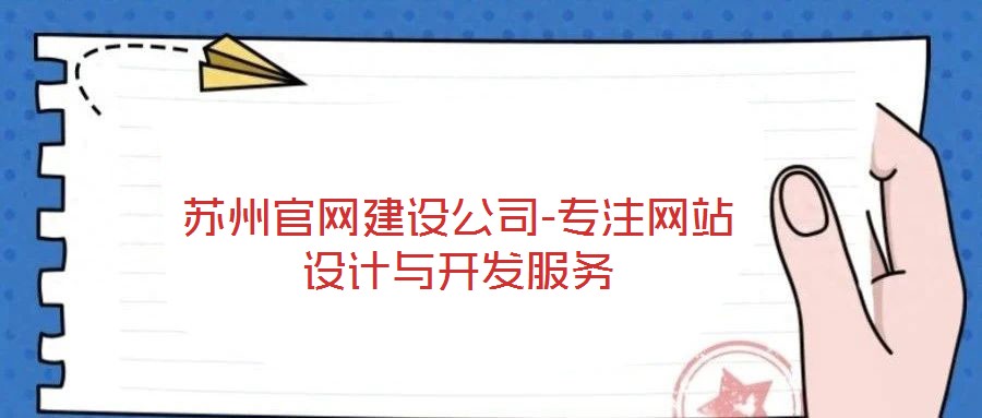 蘇州官網(wǎng)建設(shè)公司-專注網(wǎng)站設(shè)計(jì)與開發(fā)服務(wù)