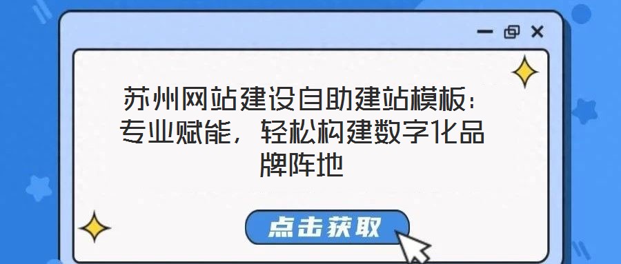  蘇州網站建設自助建站模板：專業賦能，輕松構建數字化品牌陣地