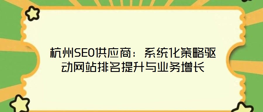杭州SEO供應商：系統化策略驅動網站排名提升與業務增長