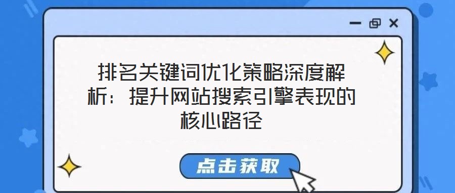 排名關鍵詞優(yōu)化策略深度解析：提升網(wǎng)站搜索引擎表現(xiàn)的核心路徑
