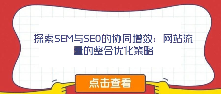 探索SEM與SEO的協同增效：網站流量的整合優化策略