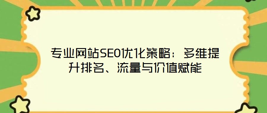 專業網站SEO優化策略：多維提升排名、流量與價值賦能