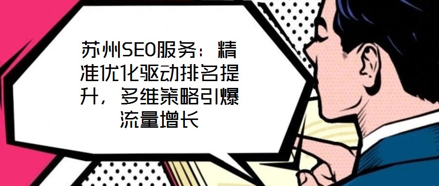 蘇州SEO服務：精準優化驅動排名提升，多維策略引爆流量增長