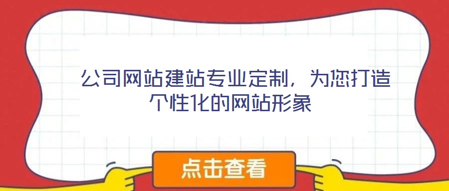  公司網站建站專業定制，為您打造個性化的網站形象