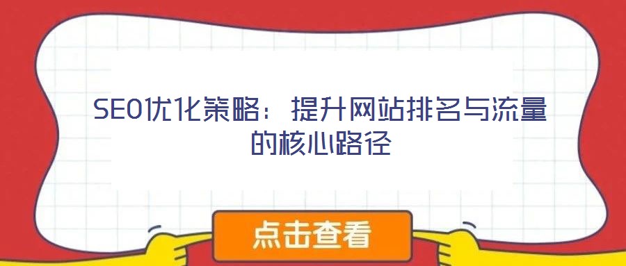 SEO優化策略：提升網站排名與流量的核心路徑