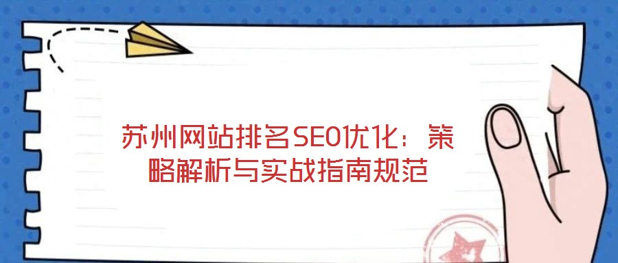 蘇州網站排名SEO優化：策略解析與實戰指南規范