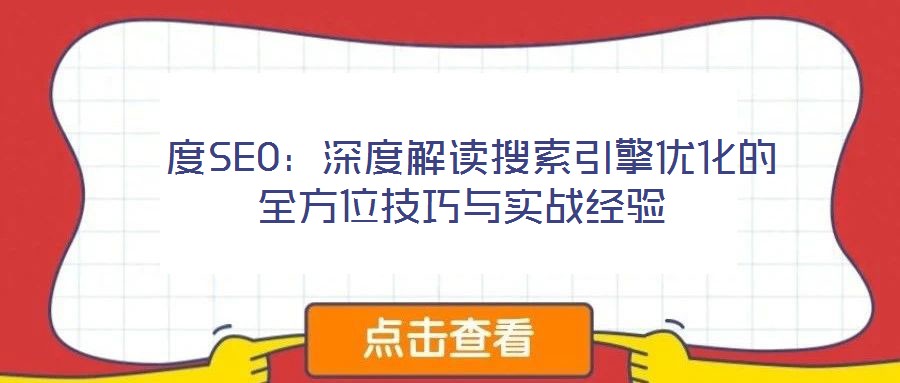  度SEO：深度解讀搜索引擎優化的全方位技巧與實戰經驗