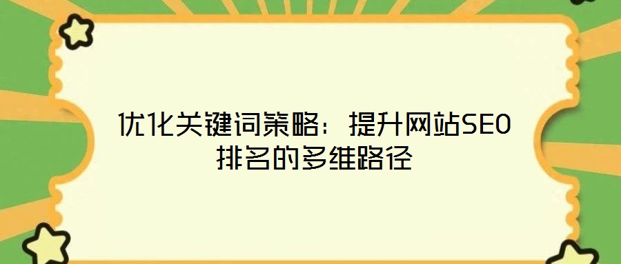 優化關鍵詞策略：提升網站SEO排名的多維路徑