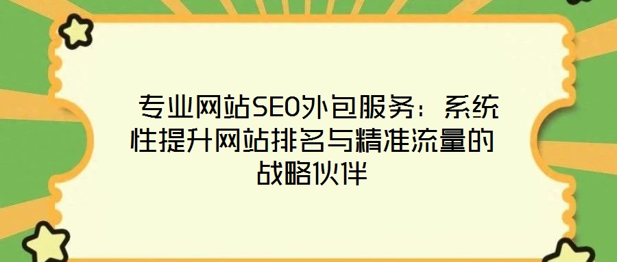  專業網站SEO外包服務：系統性提升網站排名與精準流量的戰略伙伴
