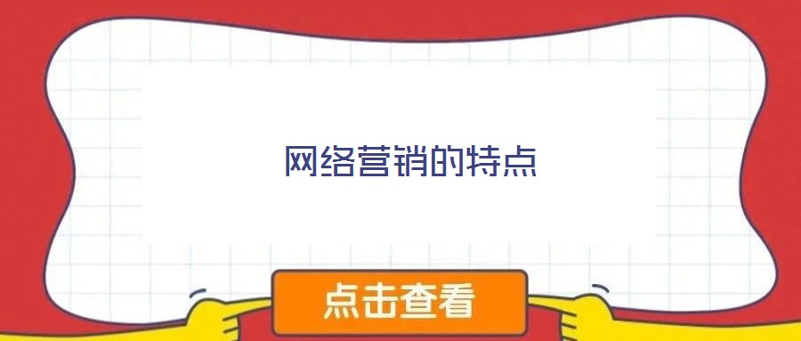 網絡營銷的特點