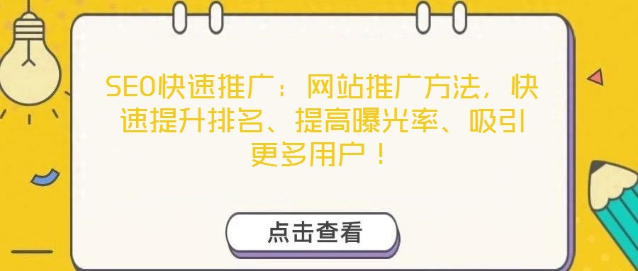 SEO快速推廣：網站推廣方法，快速提升排名、提高曝光率、吸引更多用戶！