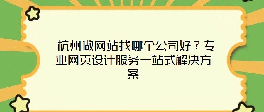  杭州做網站找哪個公司好？專業網頁設計服務一站式解決方案