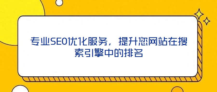 專業SEO優化服務，提升您網站在搜索引擎中的排名
