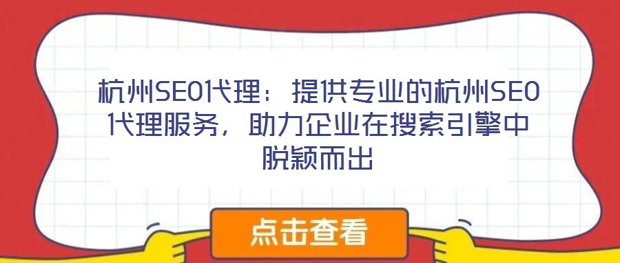杭州SEO代理：提供專業(yè)的杭州SEO代理服務(wù)，助力企業(yè)在搜索引擎中脫穎而出