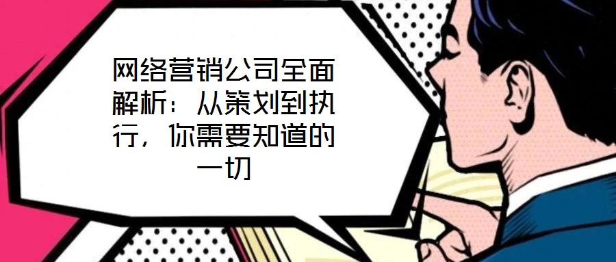網絡營銷公司全面解析：從策劃到執行，你需要知道的一切