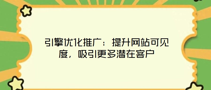 引擎優(yōu)化推廣：提升網(wǎng)站可見度，吸引更多潛在客戶