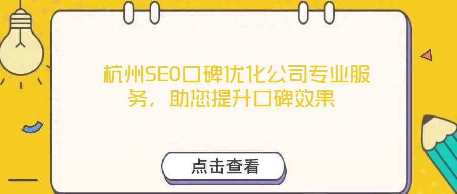  杭州SEO口碑優化公司專業服務，助您提升口碑效果