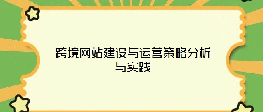 跨境網站建設與運營策略分析與實踐