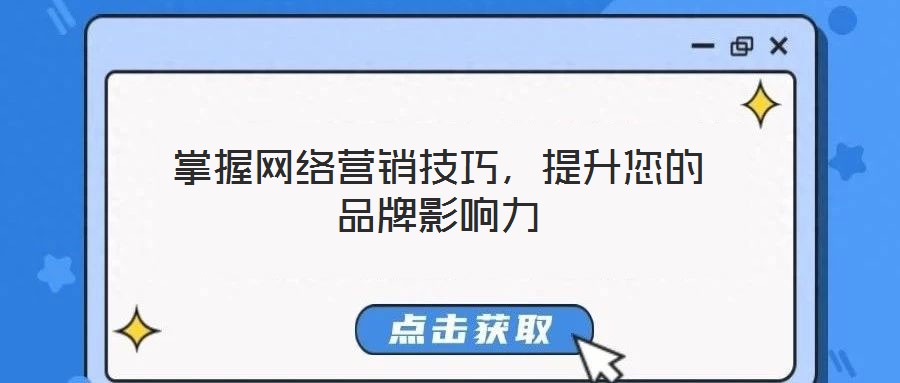 掌握網(wǎng)絡(luò)營銷技巧，提升您的品牌影響力