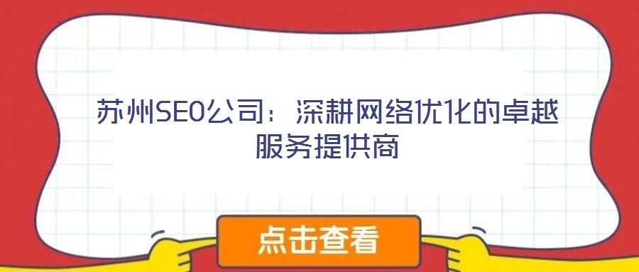 蘇州SEO公司：深耕網絡優化的卓越服務提供商