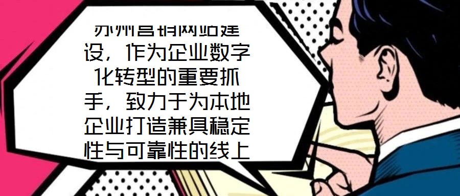 蘇州營銷網站建設，作為企業數字化轉型的重要抓手，致力于為本地企業打造兼具穩定性與可靠性的線上業務平臺。在當前數字經濟蓬勃發展的背景下，蘇州企業亟需通過專業化的網