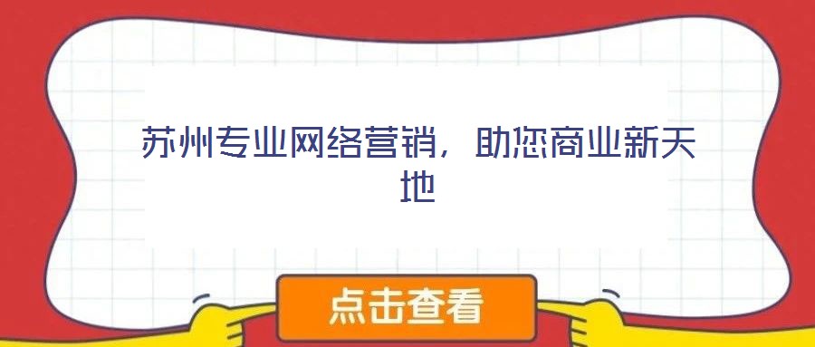 蘇州專業(yè)網(wǎng)絡營銷，助您商業(yè)新天地
