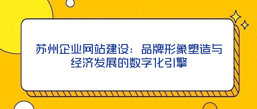 蘇州企業網站建設：品牌形象塑造與經濟發展的數字化引擎