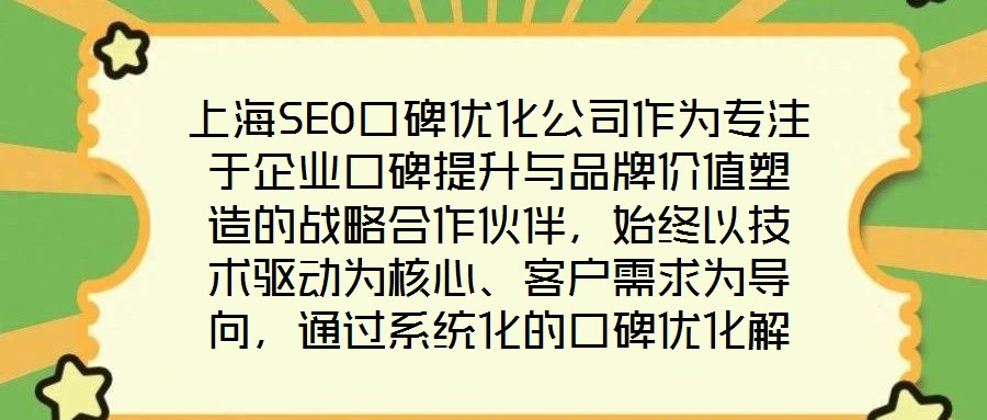 上海SEO口碑優化公司作為專注于企業口碑提升與品牌價值塑造的戰略合作伙伴，始終以技術驅動為核心、客戶需求為導向，通過系統化的口碑優化解決方案助力品牌在數字化時代