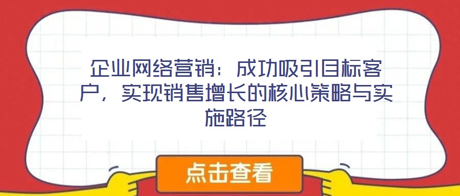 企業網絡營銷：成功吸引目標客戶，實現銷售增長的核心策略與實施路徑