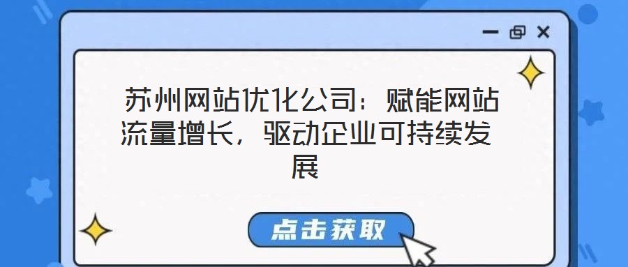  蘇州網站優化公司：賦能網站流量增長，驅動企業可持續發展