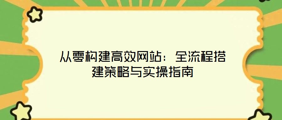 從零構建高效網站：全流程搭建策略與實操指南