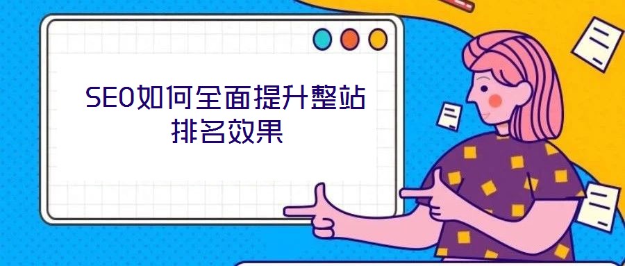 SEO如何全面提升整站排名效果