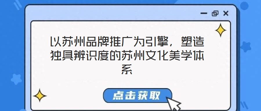 以蘇州品牌推廣為引擎，塑造獨具辨識度的蘇州文化美學體系
