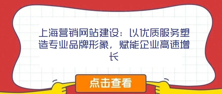 上海營銷網站建設：以優質服務塑造專業品牌形象，賦能企業高速增長