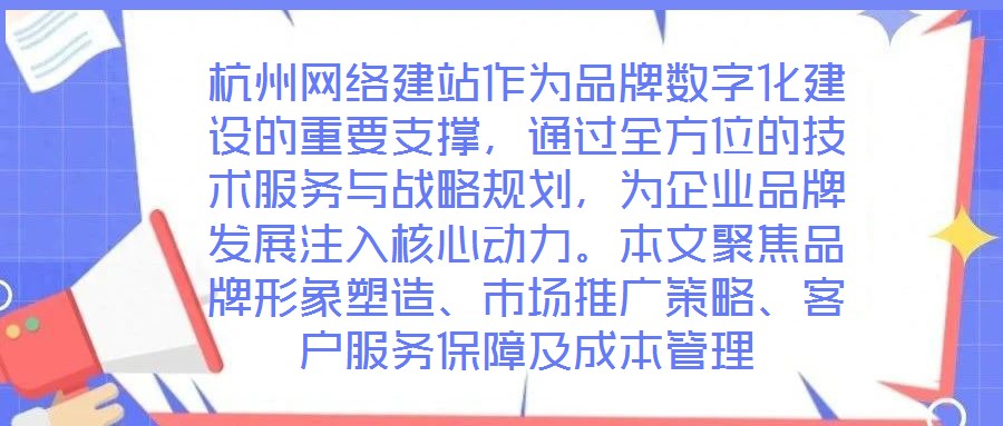 杭州網絡建站作為品牌數字化建設的重要支撐，通過全方位的技術服務與戰(zhàn)略規(guī)劃，為企業(yè)品牌發(fā)展注入核心動力。本文聚焦品牌形象塑造、市場推廣策略、客戶服務保障及成本管理