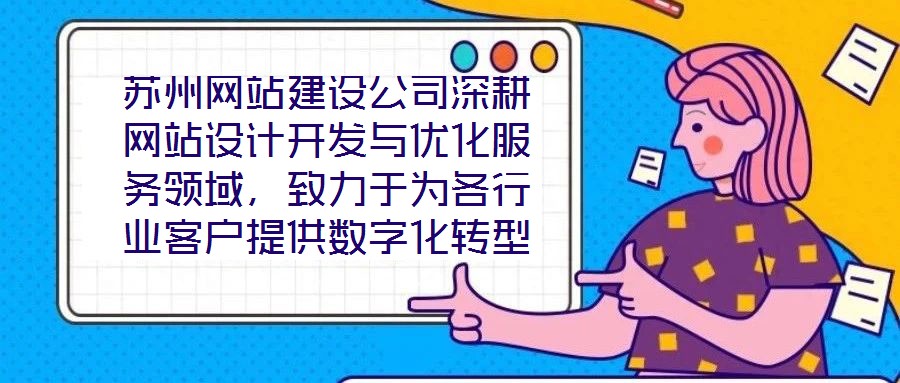 蘇州網站建設公司深耕網站設計開發與優化服務領域，致力于為各行業客戶提供數字化轉型的全鏈路解決方案。公司以技術驅動創新，以客戶需求為核心，構建了涵蓋網站策劃、視覺