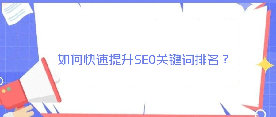 如何快速提升SEO關(guān)鍵詞排名？