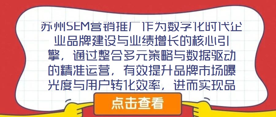 蘇州SEM營銷推廣作為數字化時代企業品牌建設與業績增長的核心引擎，通過整合多元策略與數據驅動的精準運營，有效提升品牌市場曝光度與用戶轉化效率，進而實現品牌知名度