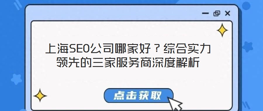 上海SEO公司哪家好？綜合實力領(lǐng)先的三家服務(wù)商深度解析