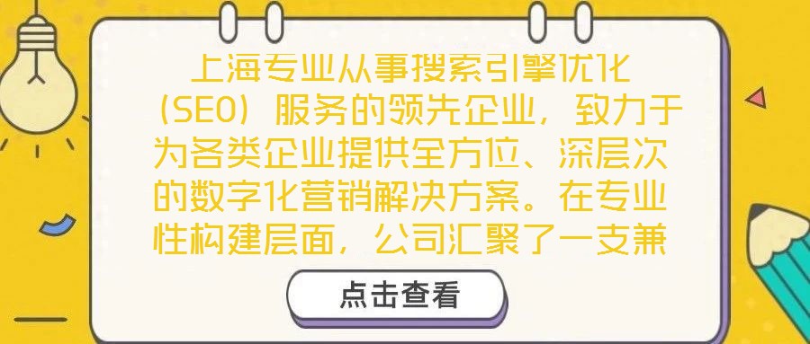 上海專業(yè)從事搜索引擎優(yōu)化（SEO）服務(wù)的領(lǐng)先企業(yè)，致力于為各類企業(yè)提供全方位、深層次的數(shù)字化營銷解決方案。在專業(yè)性構(gòu)建層面，公司匯聚了一支兼具理論深度與實踐經(jīng)驗