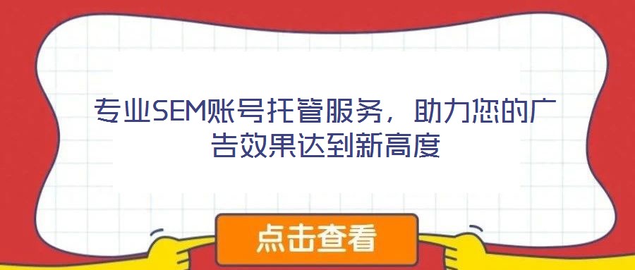 專業SEM賬號托管服務，助力您的廣告效果達到新高度