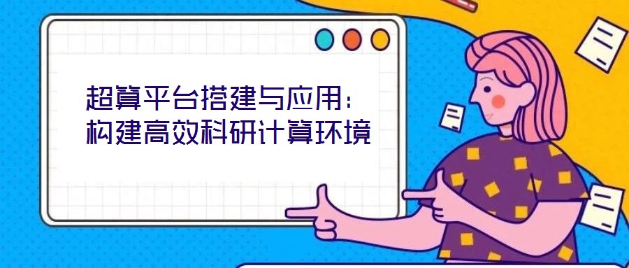 超算平臺搭建與應(yīng)用：構(gòu)建高效科研計算環(huán)境