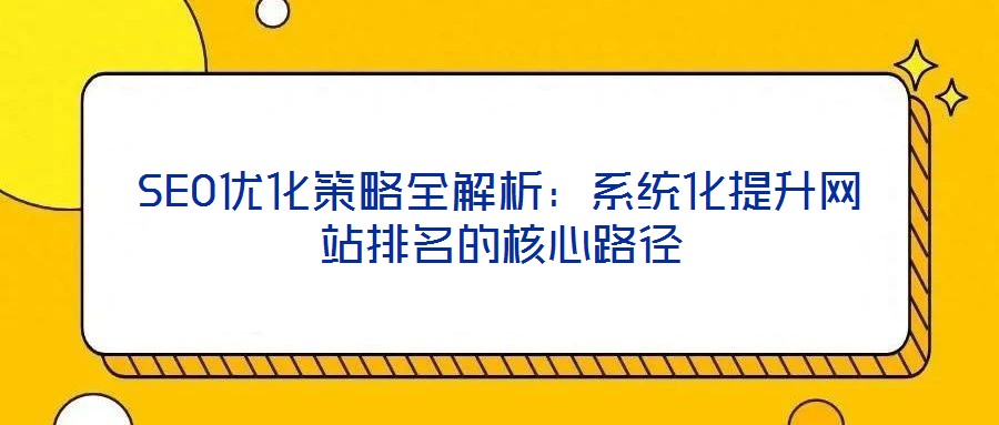 SEO優化策略全解析：系統化提升網站排名的核心路徑