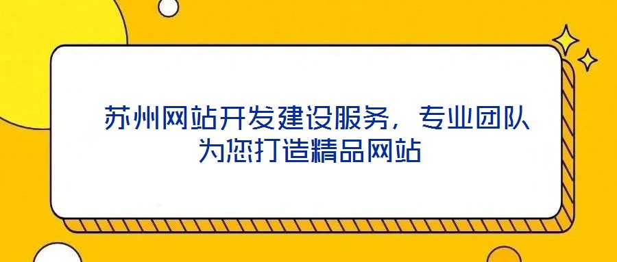  蘇州網站開發建設服務，專業團隊為您打造精品網站